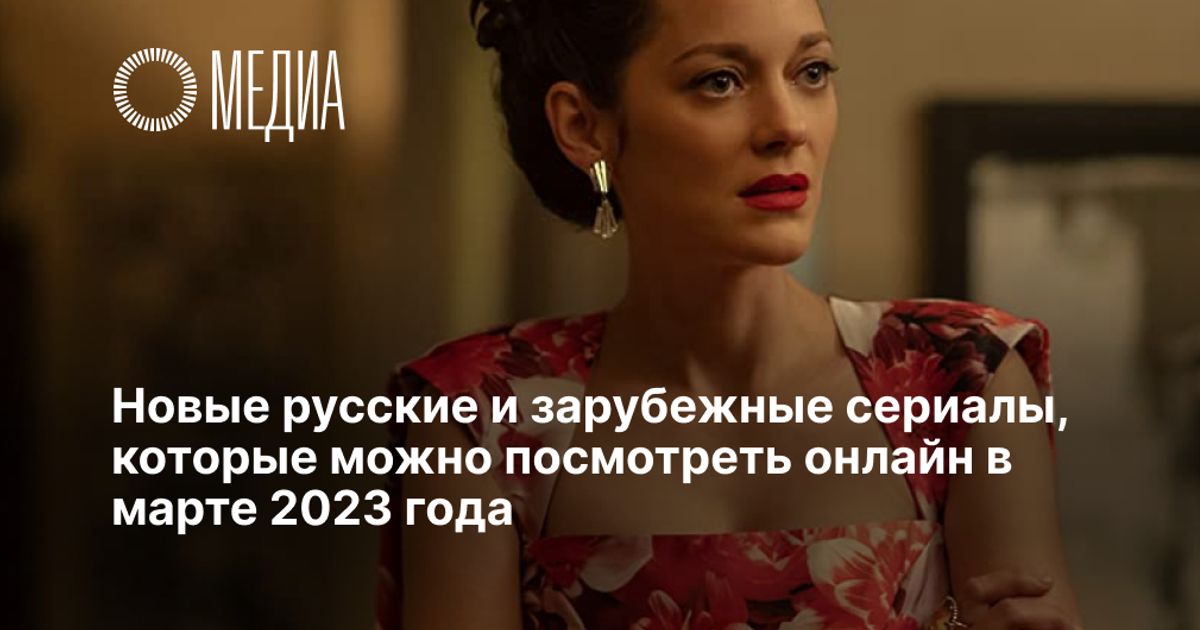 Новые русские и зарубежные сериалы, которые можно посмотреть онлайн в ...