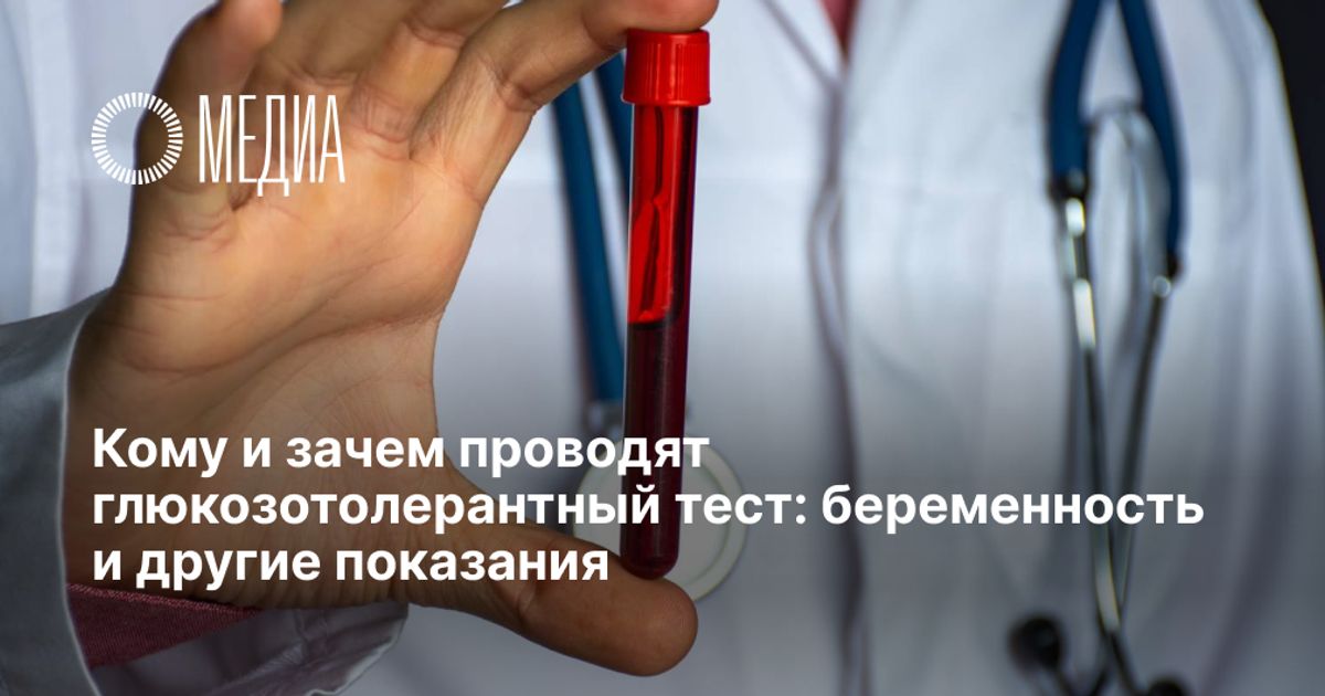 Кому и зачем проводят глюкозотолерантный тест: беременность и другие ...
