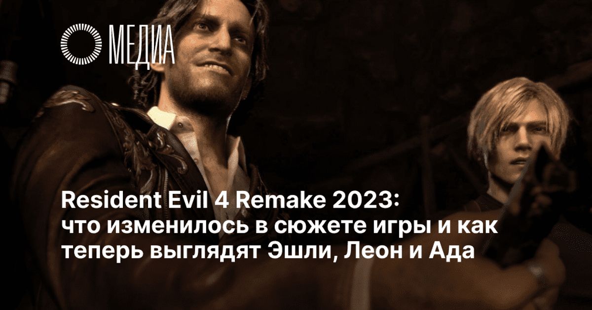 Resident Evil 4 Remake 2023: что изменилось в сюжете игры и как теперь ...