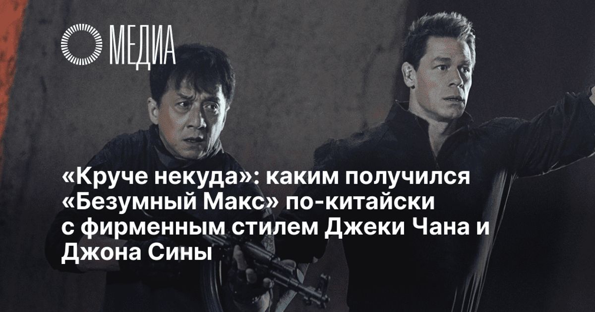 Рецензия на фильм «Круче некуда»: каким получился «Безумный Макс» по ...
