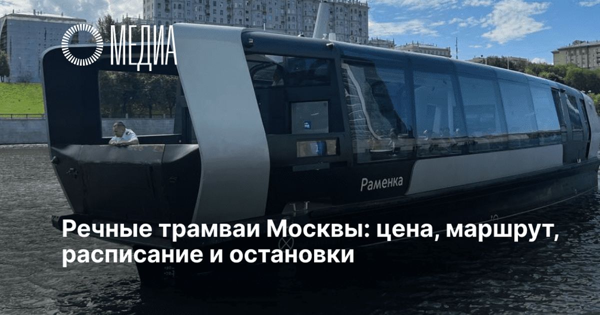 Остановки речного трамвая в москве