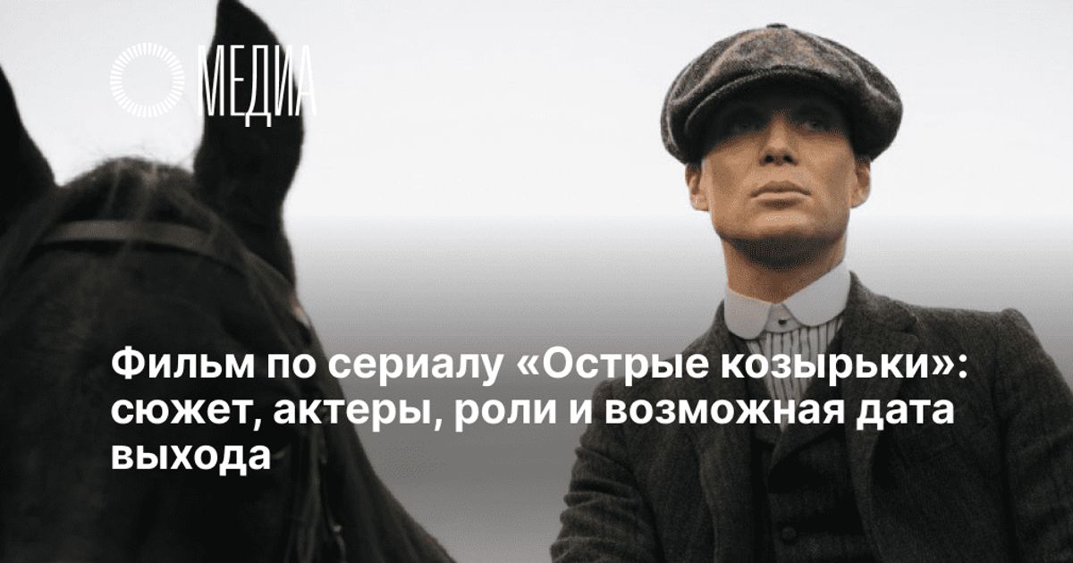 Фильм по сериалу «Острые козырьки»: сюжет, актеры, роли и возможная ...